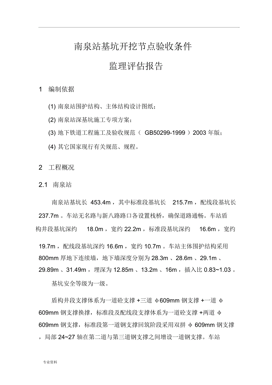 南泉站基坑开挖条件验收监理评估实施报告_第3页