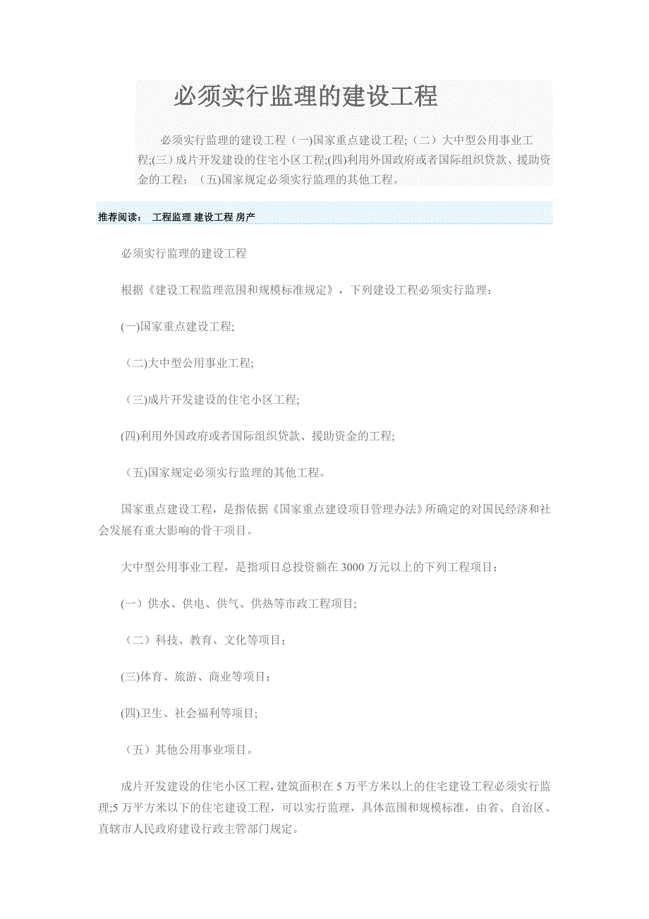 必须实行监理的建设工程_第1页