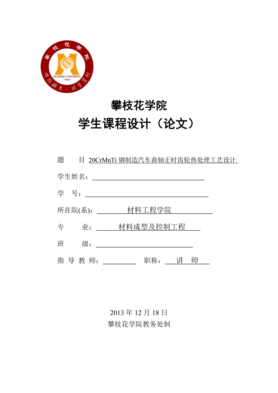 毕业设计（论文）-20CrMnTi钢制造汽车曲轴正时齿轮热处理工艺设计.doc_第1页