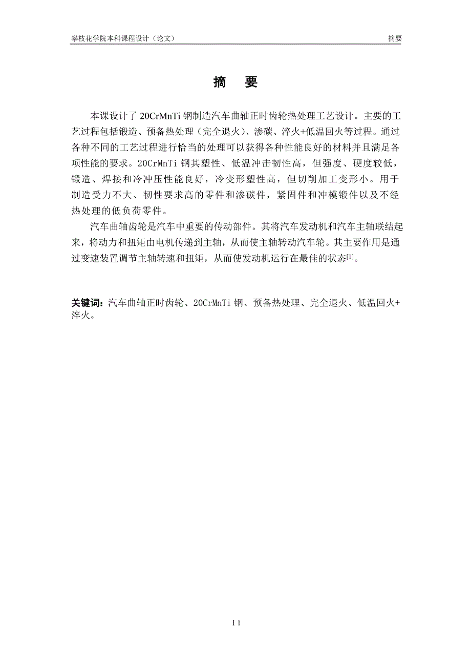 毕业设计（论文）-20CrMnTi钢制造汽车曲轴正时齿轮热处理工艺设计.doc_第4页