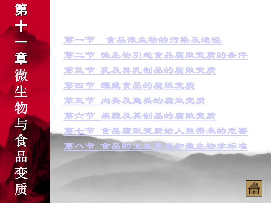 罐藏食品的腐败变质第五节肉类及鱼类的腐败变质第六节课件_第1页