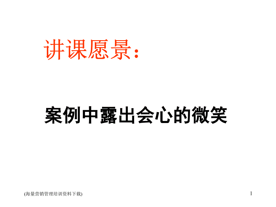 市场营销管理与创新_第1页