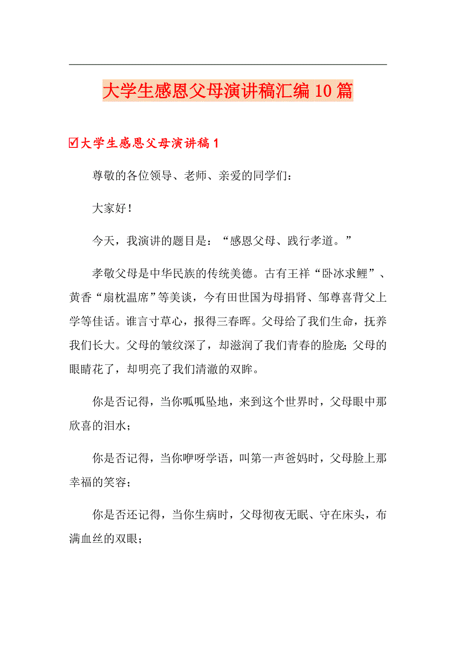 大学生感恩父母演讲稿汇编10篇_第1页