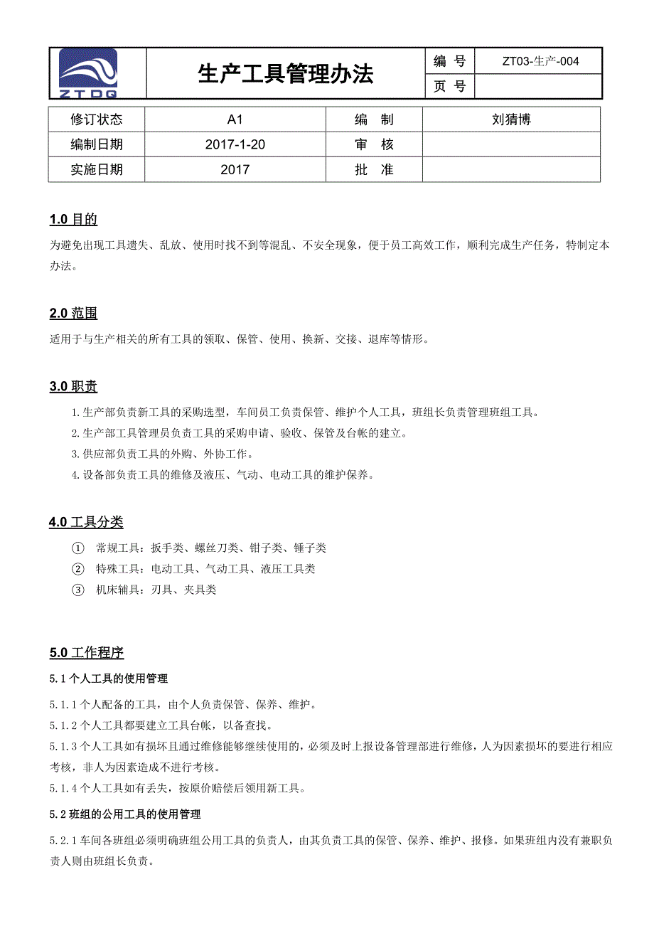 生产工具管理办法_第1页