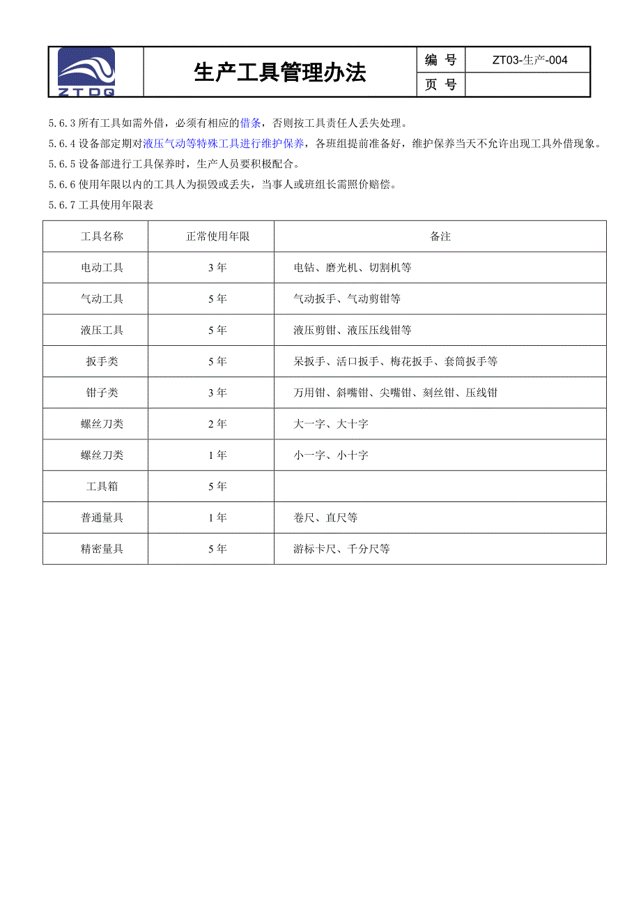 生产工具管理办法_第3页