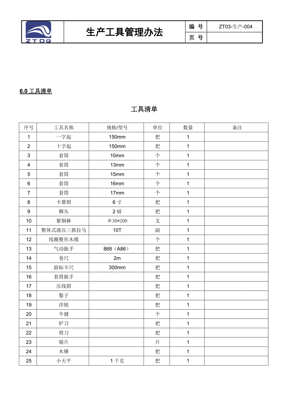 生产工具管理办法_第4页