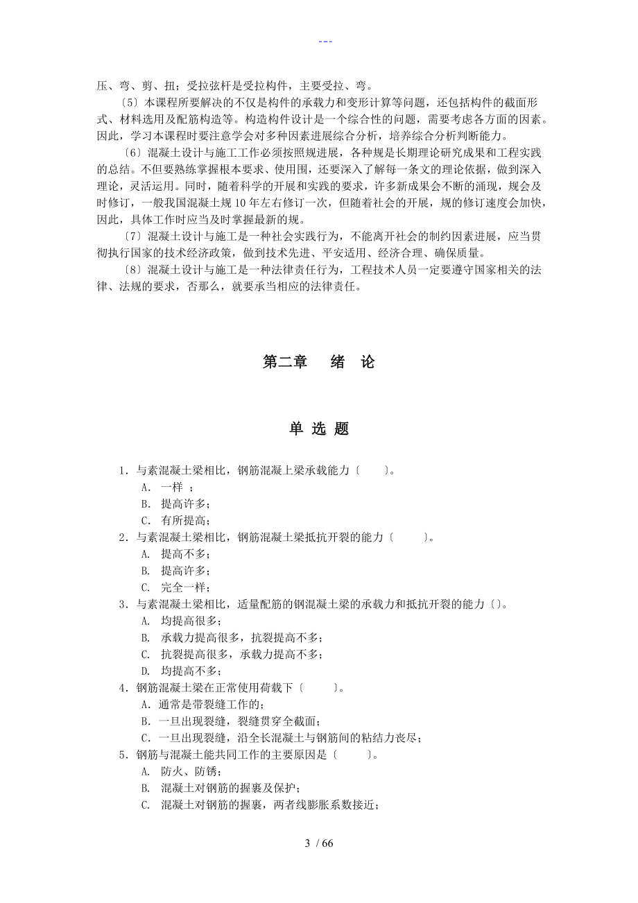 混凝土结构设计原理课后习题集答案解析_第3页