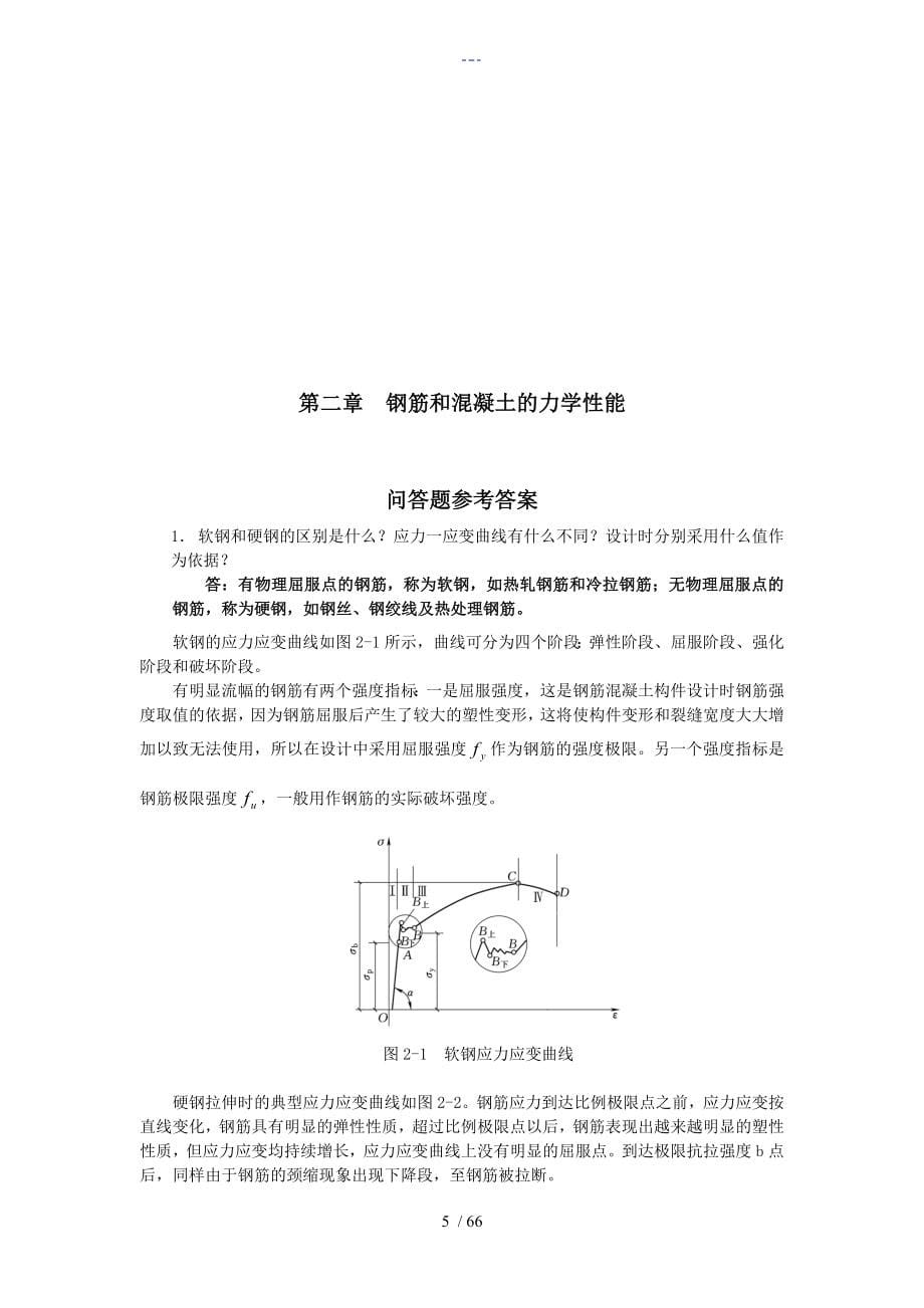 混凝土结构设计原理课后习题集答案解析_第5页