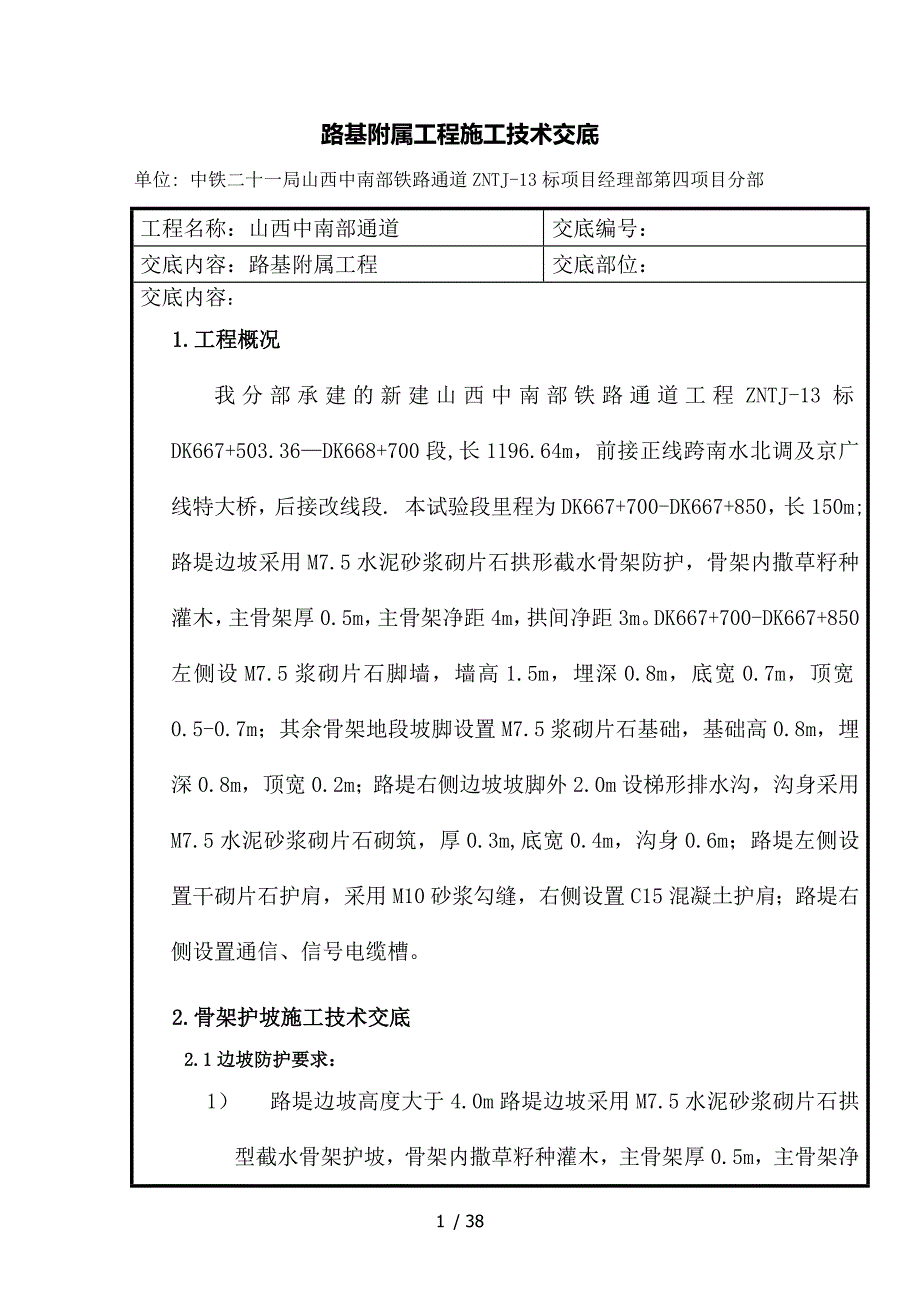 浆砌片石施工技术交底_第1页