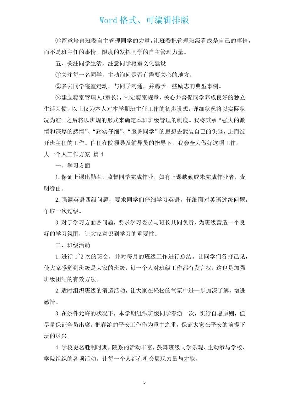 大一个人工作计划（通用4篇）.docx_第5页