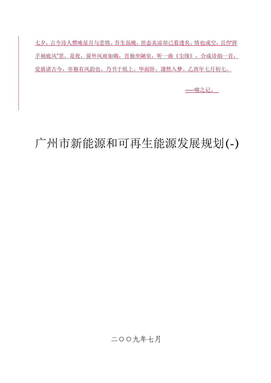 Agtzzu广州市新能源和可再生能源发展重点规划_第1页