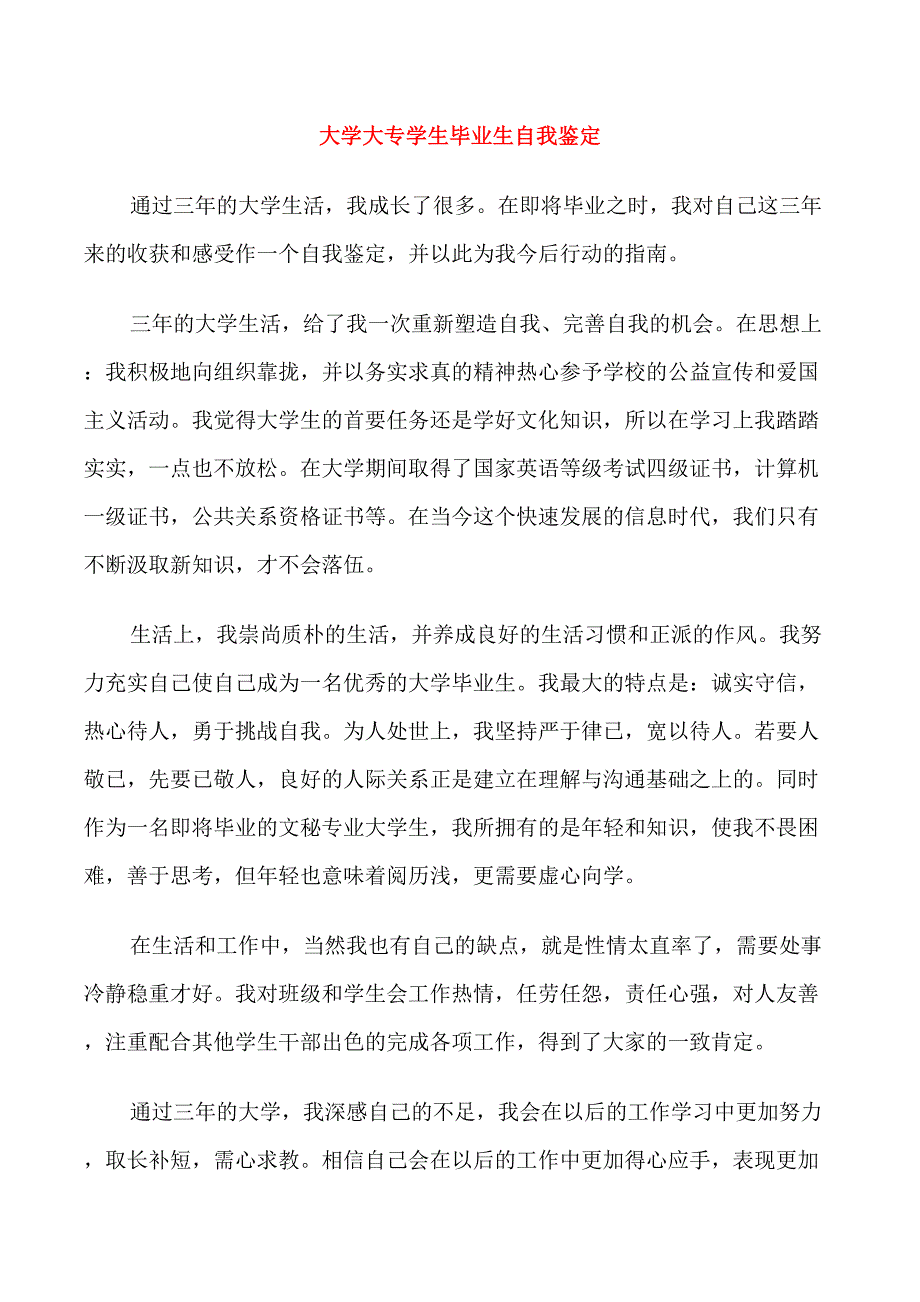 大学大专学生毕业生自我鉴定_第1页