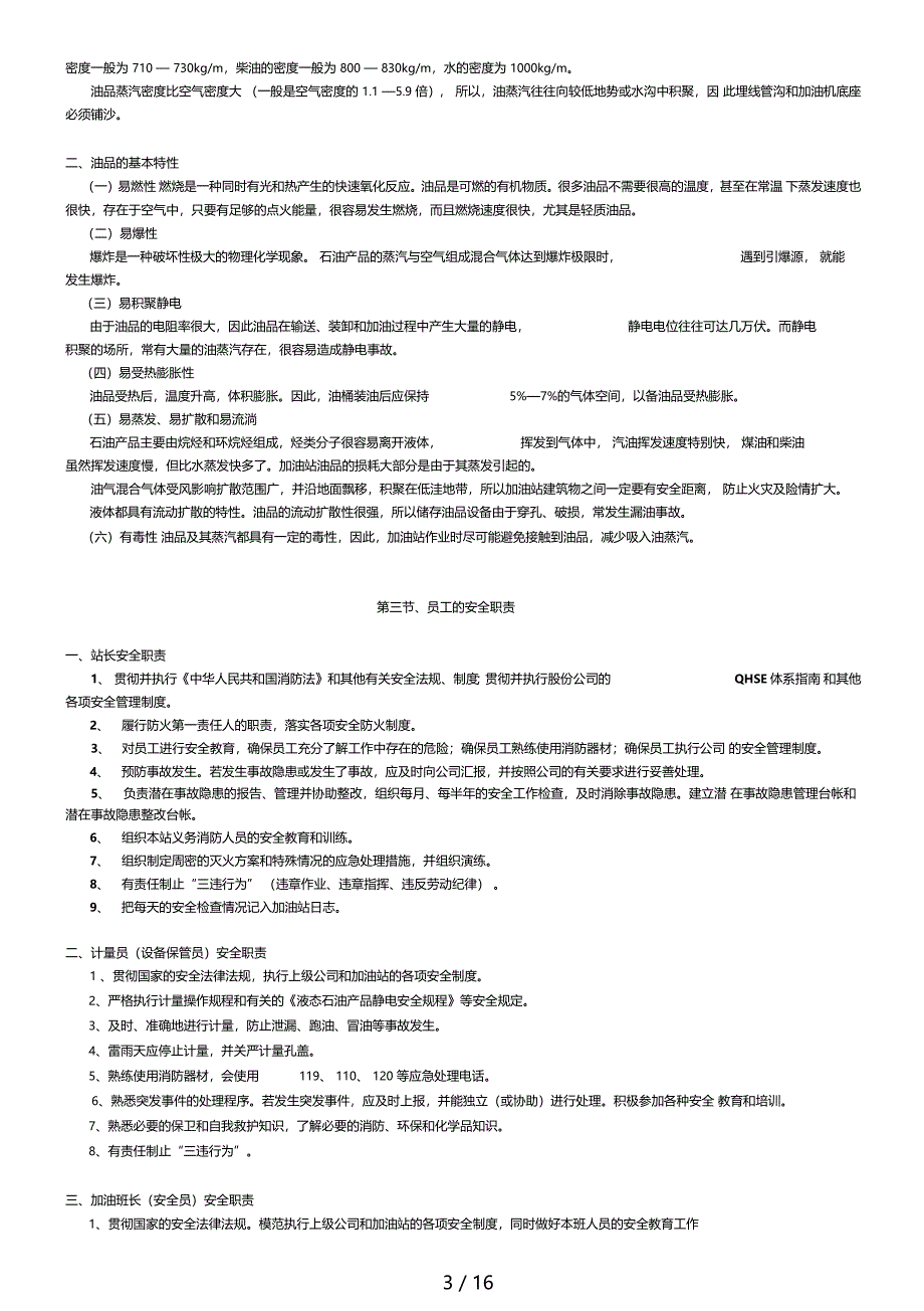 加油站安全基础工作培训教材_第3页