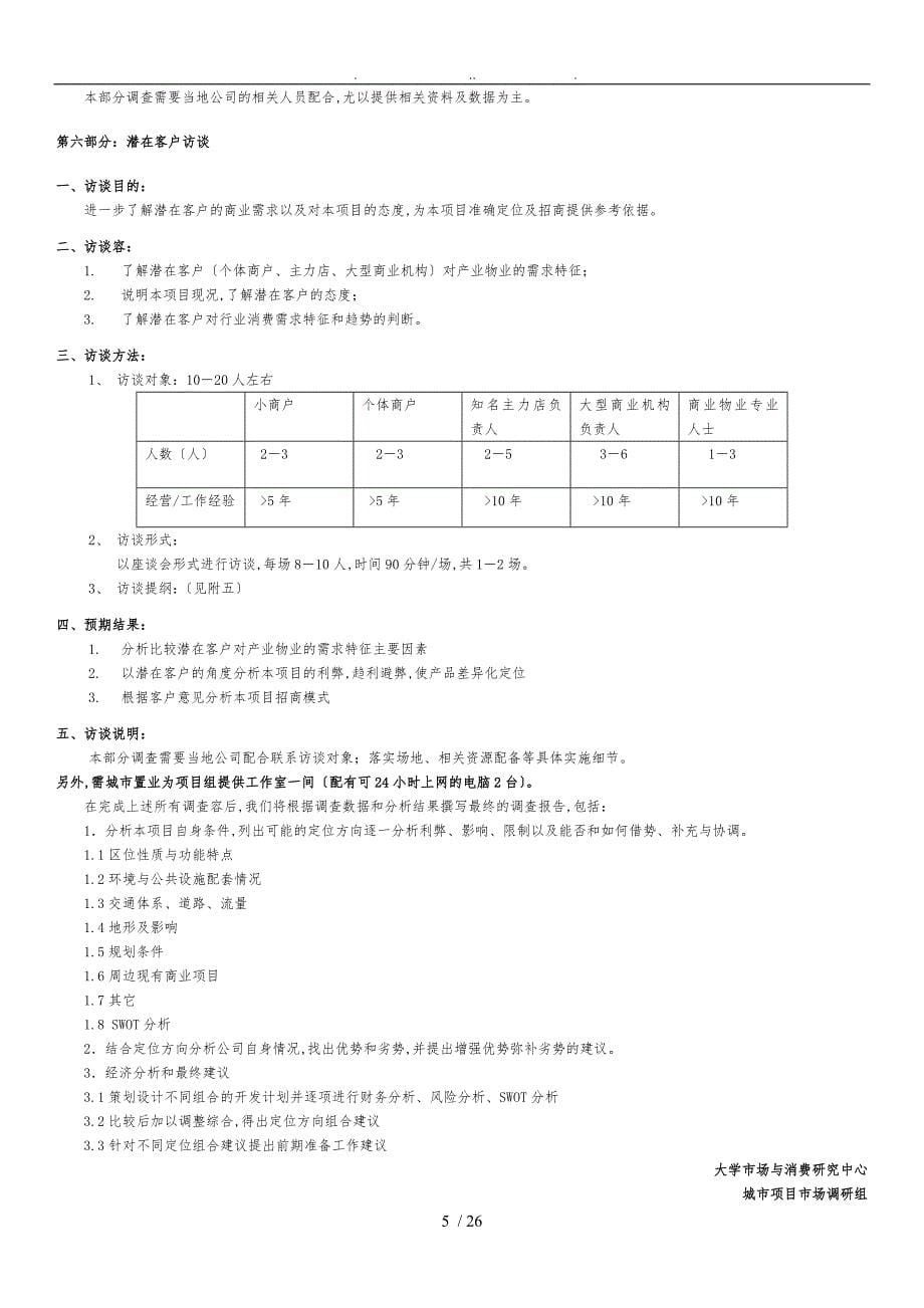 城市商业业态定位市场调研计划书1414376713_第5页