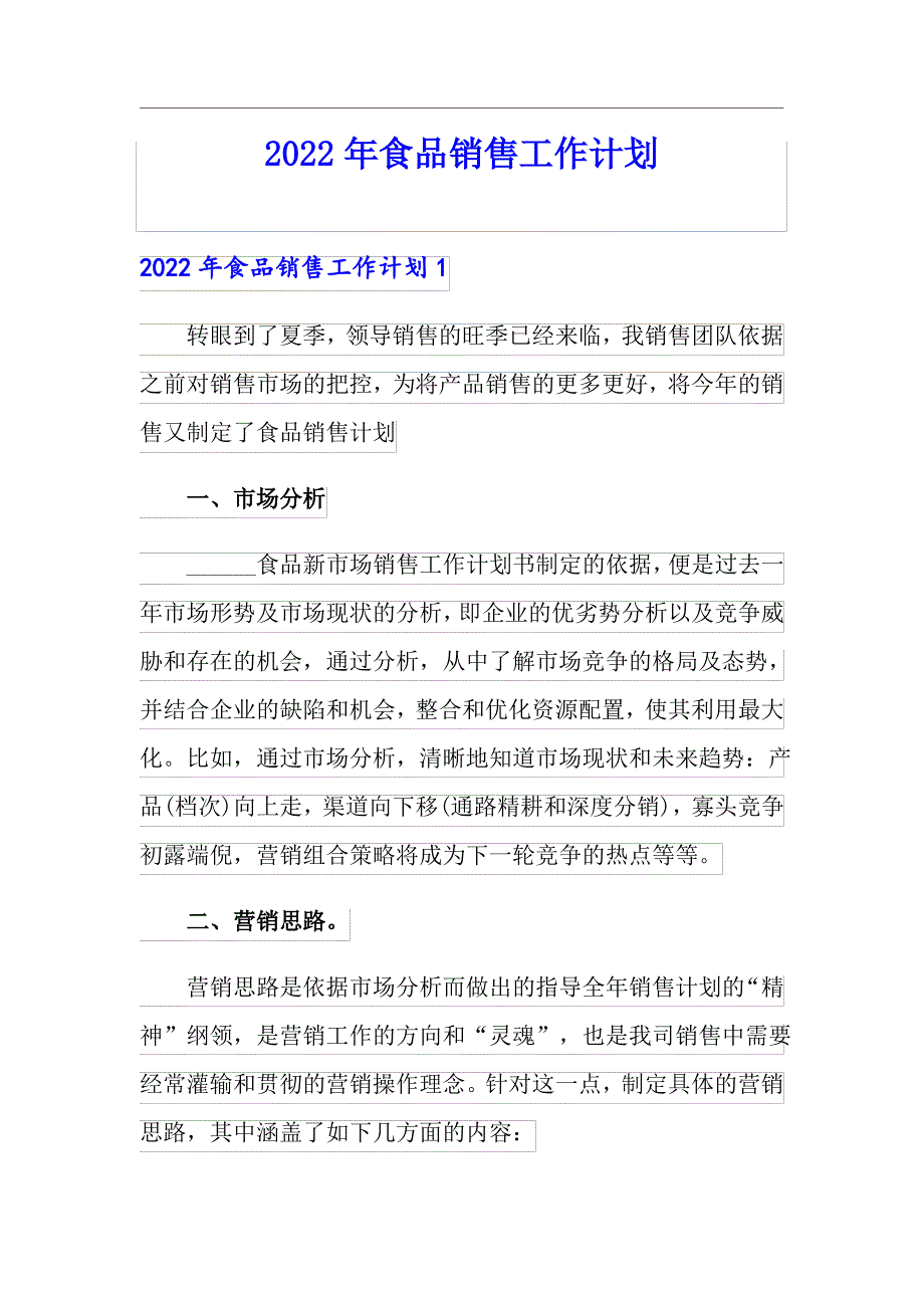 【模板】2022年食品销售工作计划_第1页