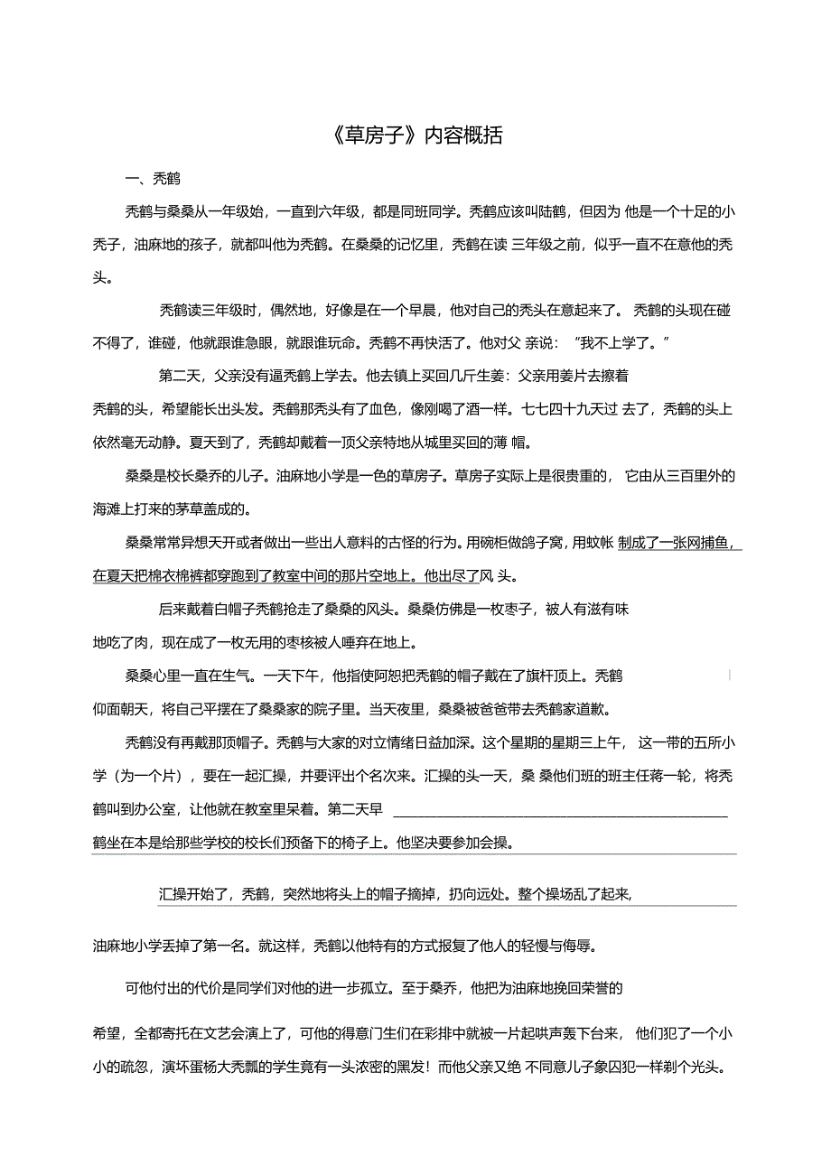 草房子故事概括_第1页