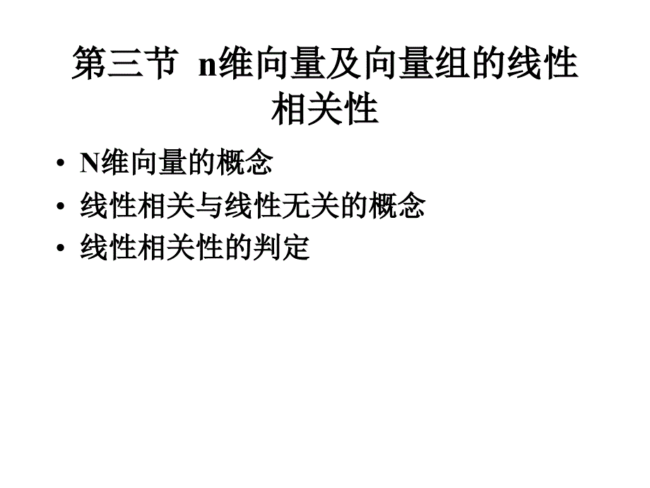 n维向量及向量组的线性相关性_第1页