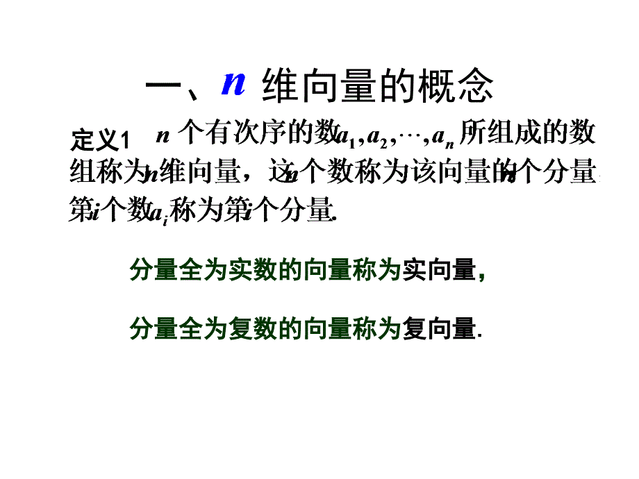 n维向量及向量组的线性相关性_第2页