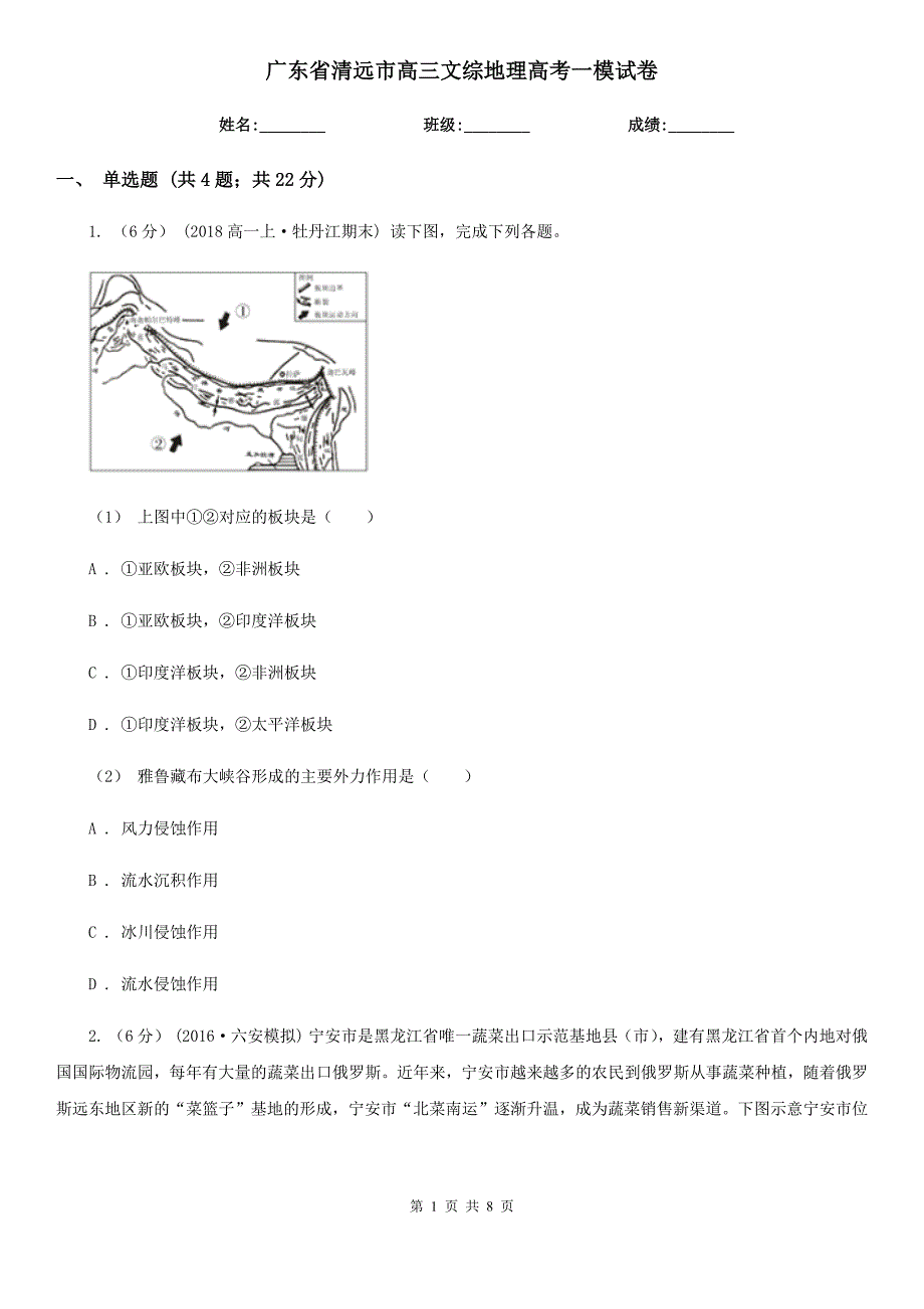 广东省清远市高三文综地理高考一模试卷_第1页