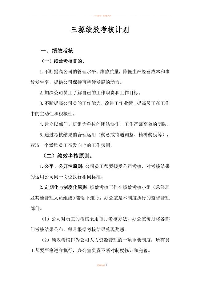 三源汽车修理厂绩效考核计划