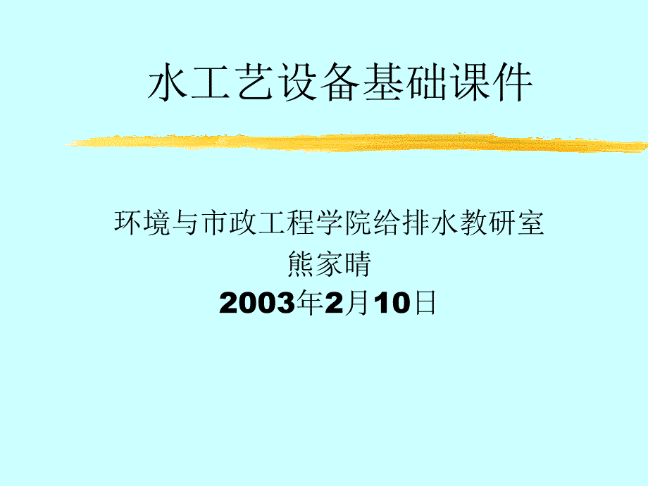 土木建筑第1章水工艺设备常用材料_第1页