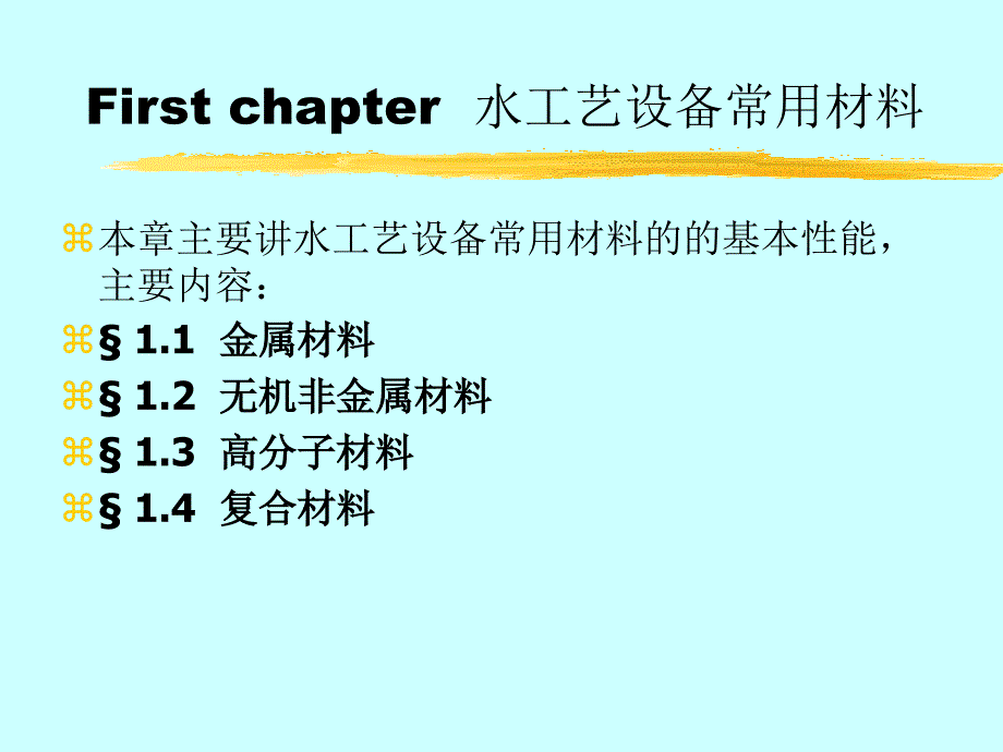 土木建筑第1章水工艺设备常用材料_第3页