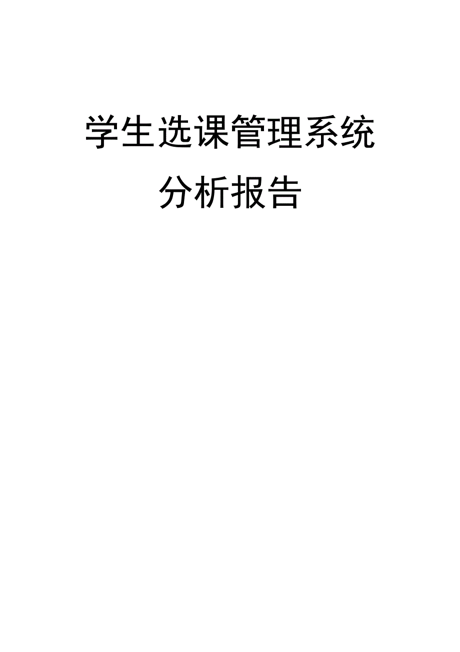 学生选课管理系统分析报告_第1页
