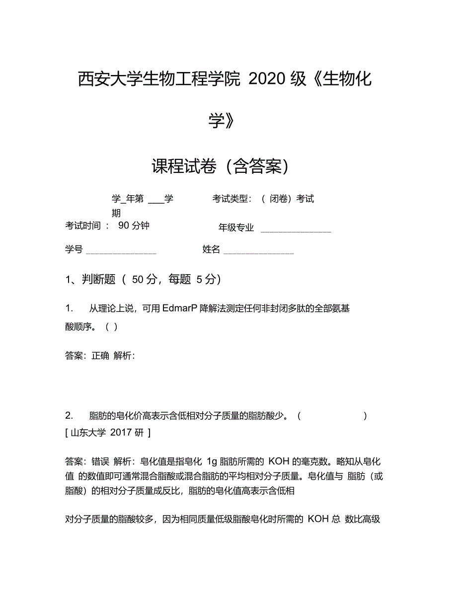 西安大学生物工程学院2020级《生物化学》考试试卷(3253)_第1页