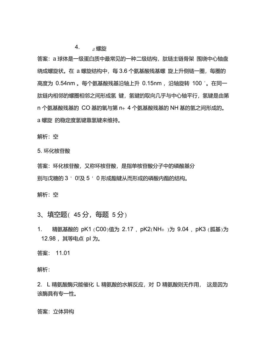 西安大学生物工程学院2020级《生物化学》考试试卷(3253)_第5页