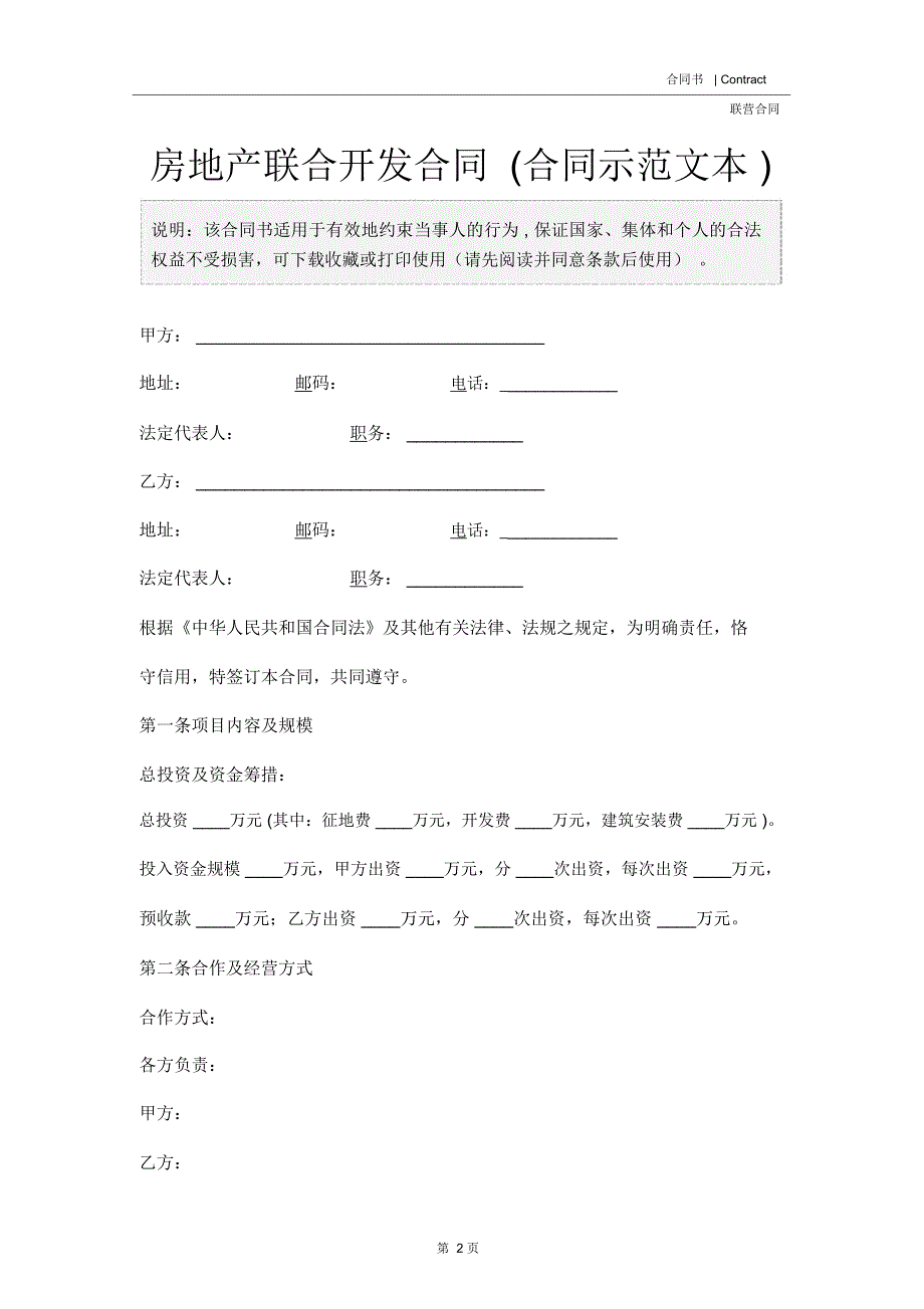 房地产联合开发合同(合同示范文本)_第2页