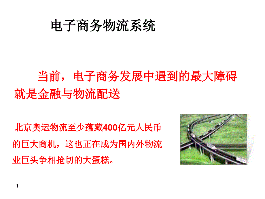 电子商务概论幻灯片讲_第1页