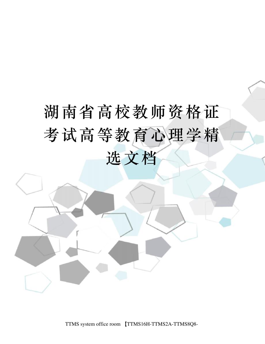 湖南省高校教师资格证考试高等教育心理学_第1页