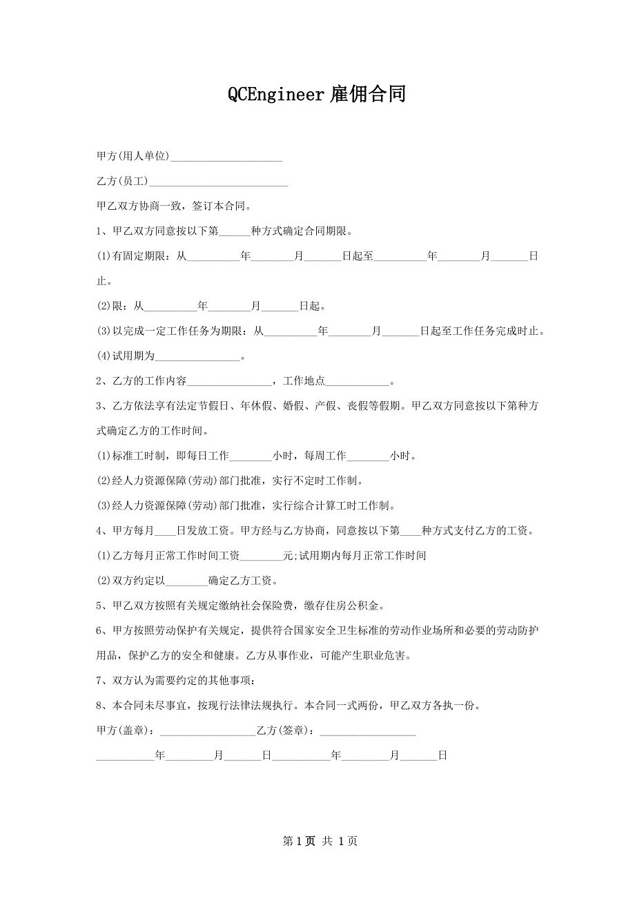 QCEngineer雇佣合同_第1页