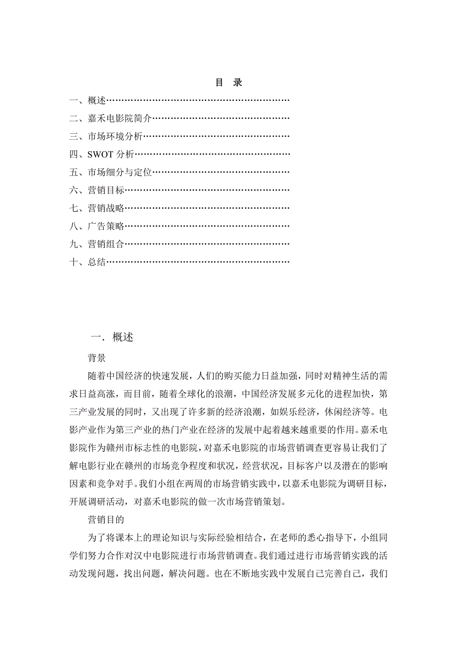 嘉禾电影院营销策划_第1页