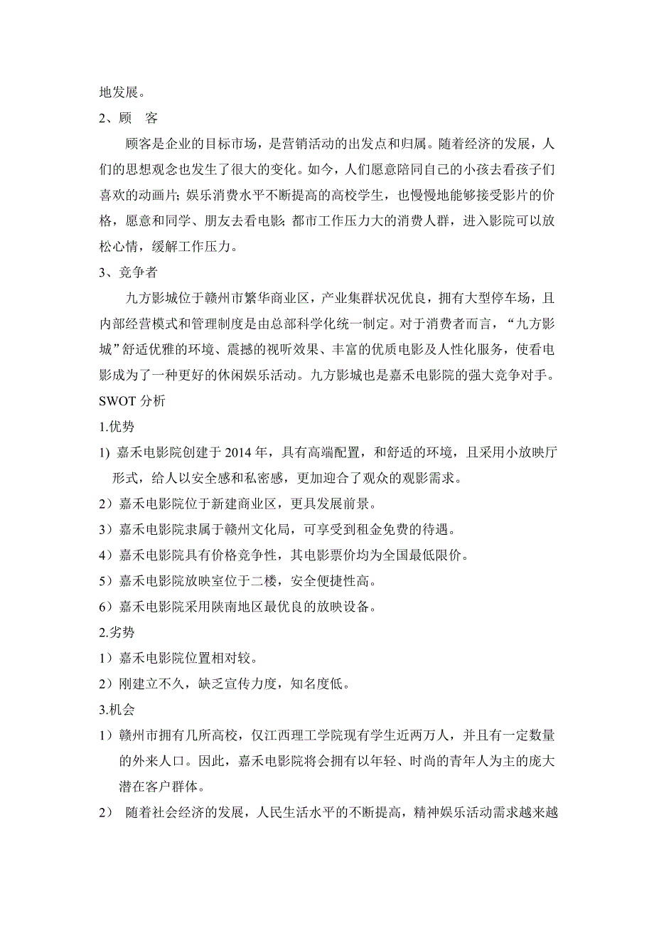 嘉禾电影院营销策划_第4页