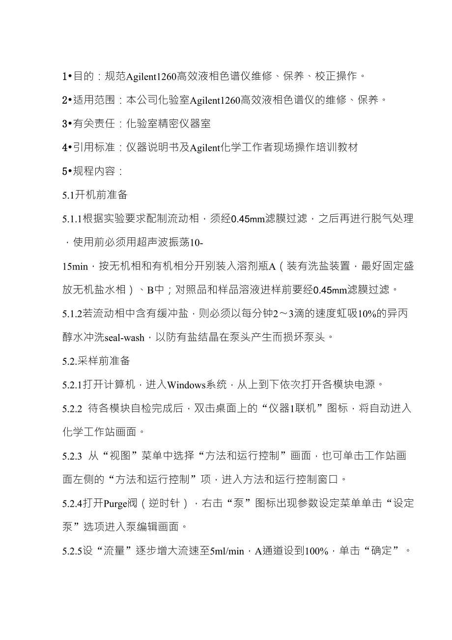 安捷伦1260型高效液相色谱仪详细操作规程_第1页