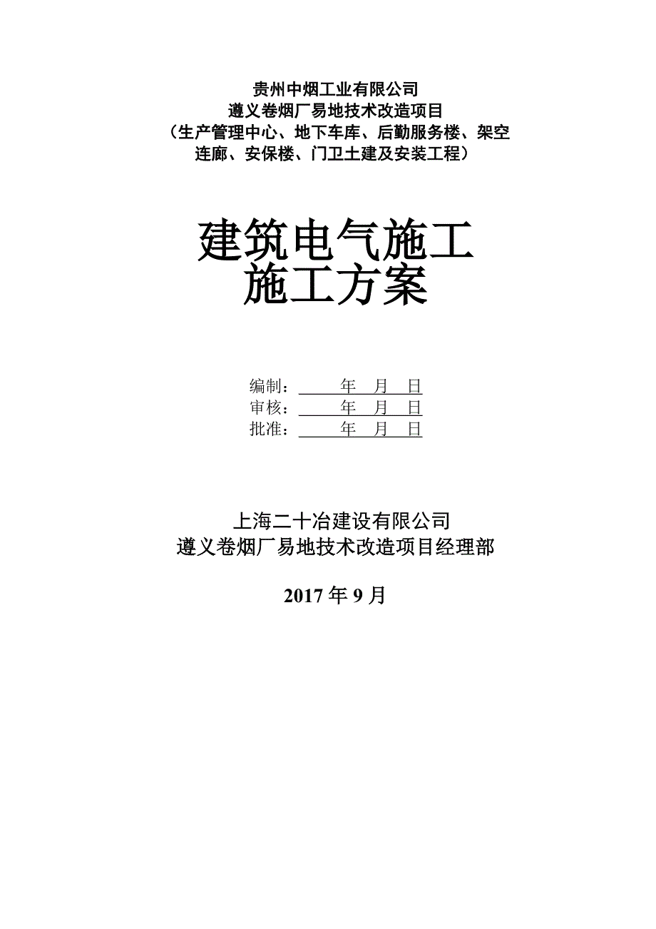 【施工管理】建筑电气施工组织设计(标三).doc_第1页