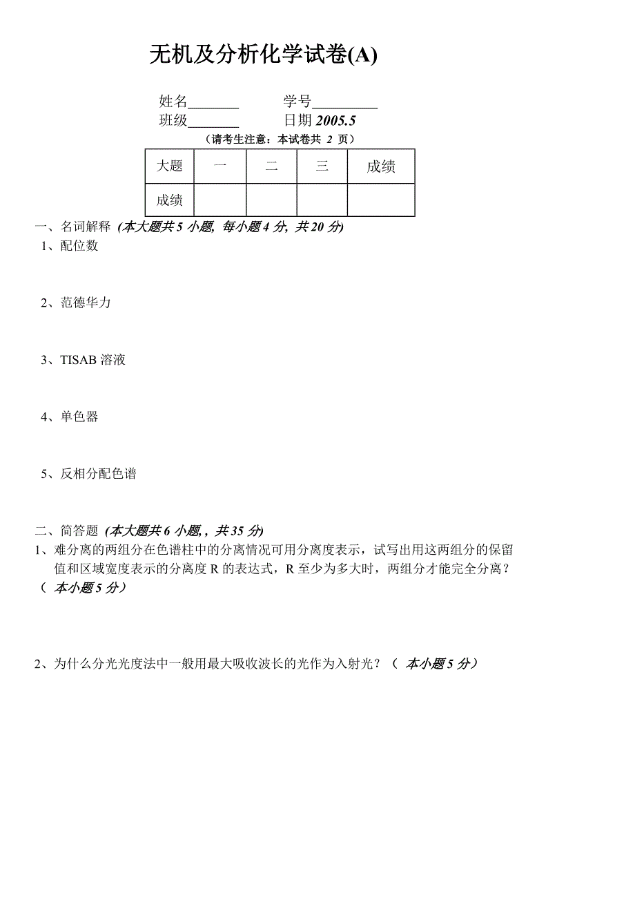 无机及分析化学试卷（A）.doc_第1页