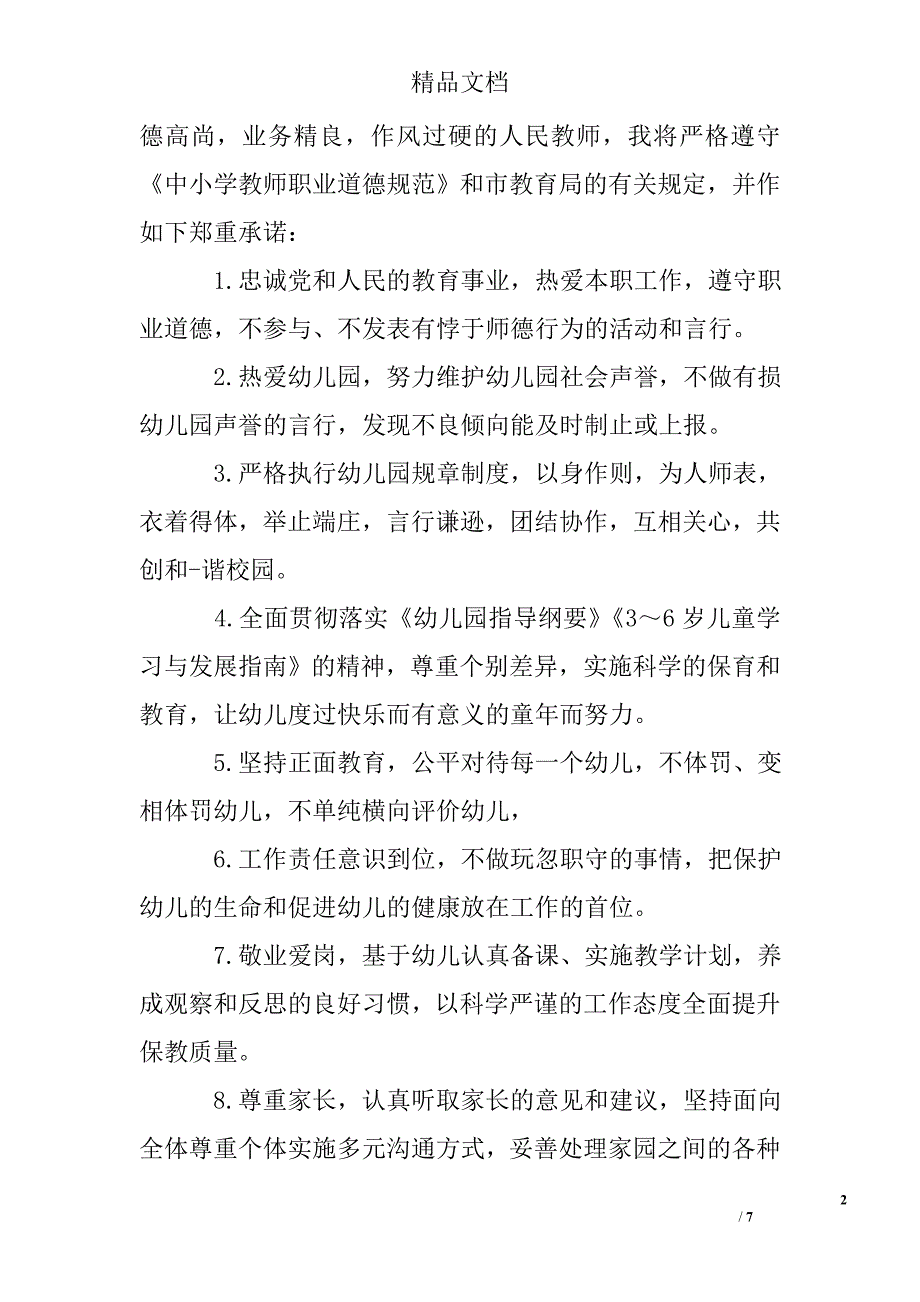 幼儿园教师岗位承诺书_第2页