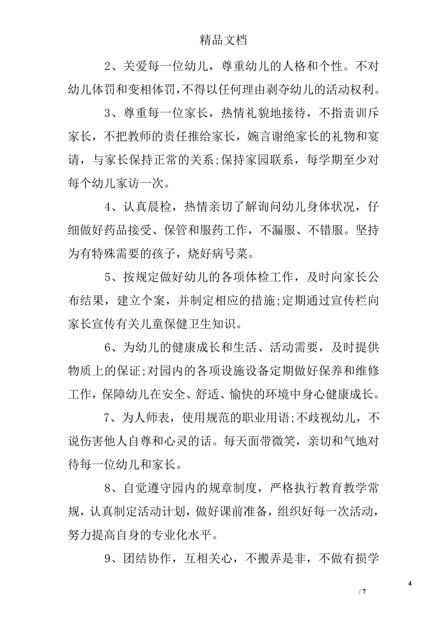 幼儿园教师岗位承诺书_第4页