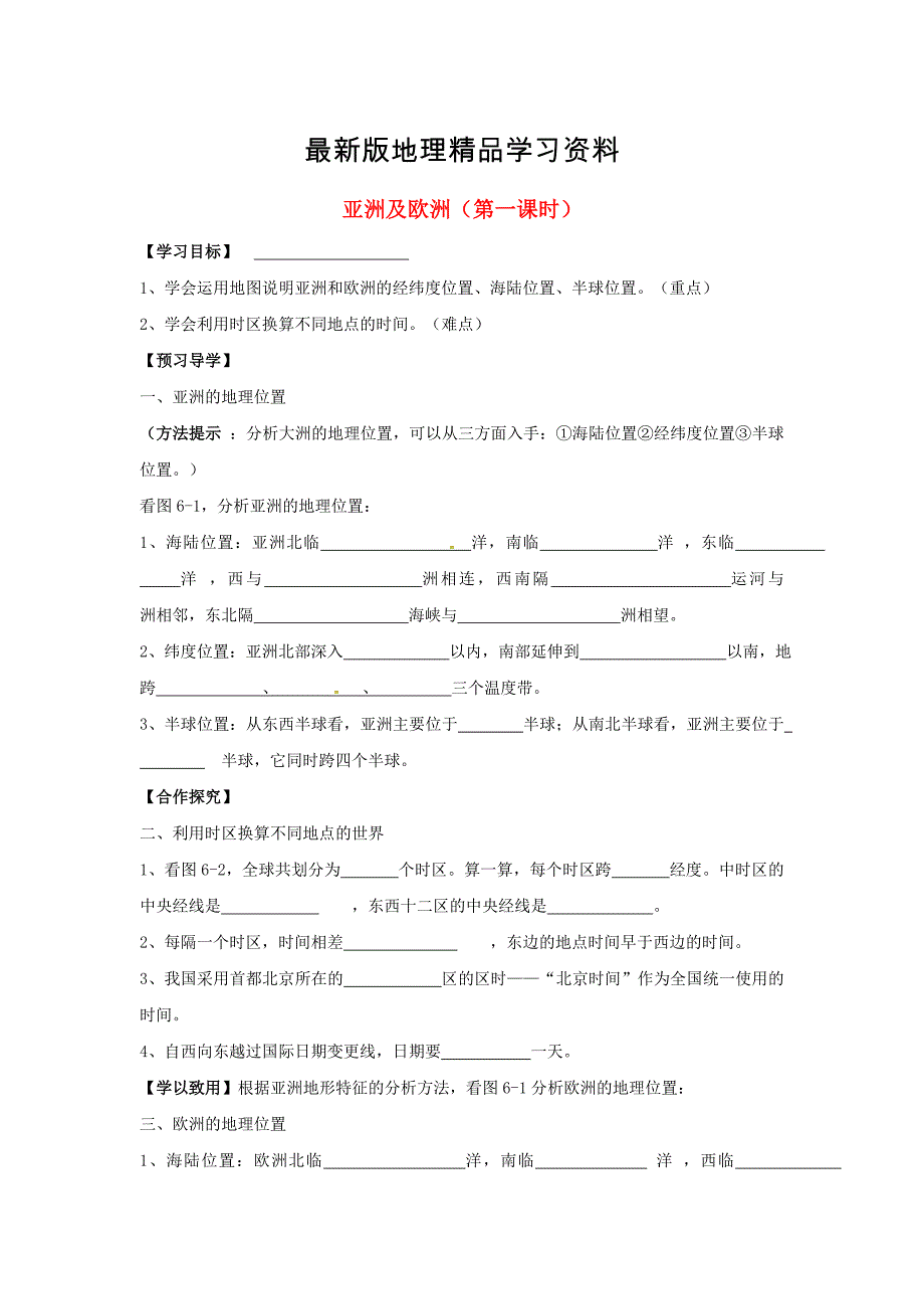 【最新】广西桂林市七年级地理下册6.1亚洲及欧洲导学案新版湘教版._第1页