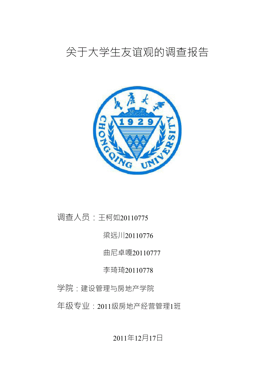 关于大学生友谊观的调查报告_第1页