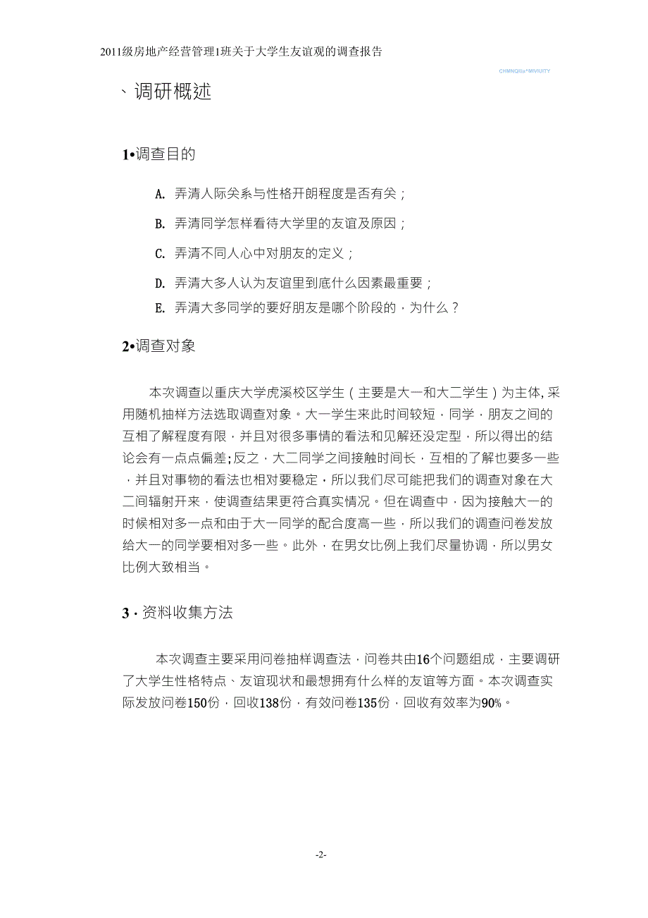 关于大学生友谊观的调查报告_第4页