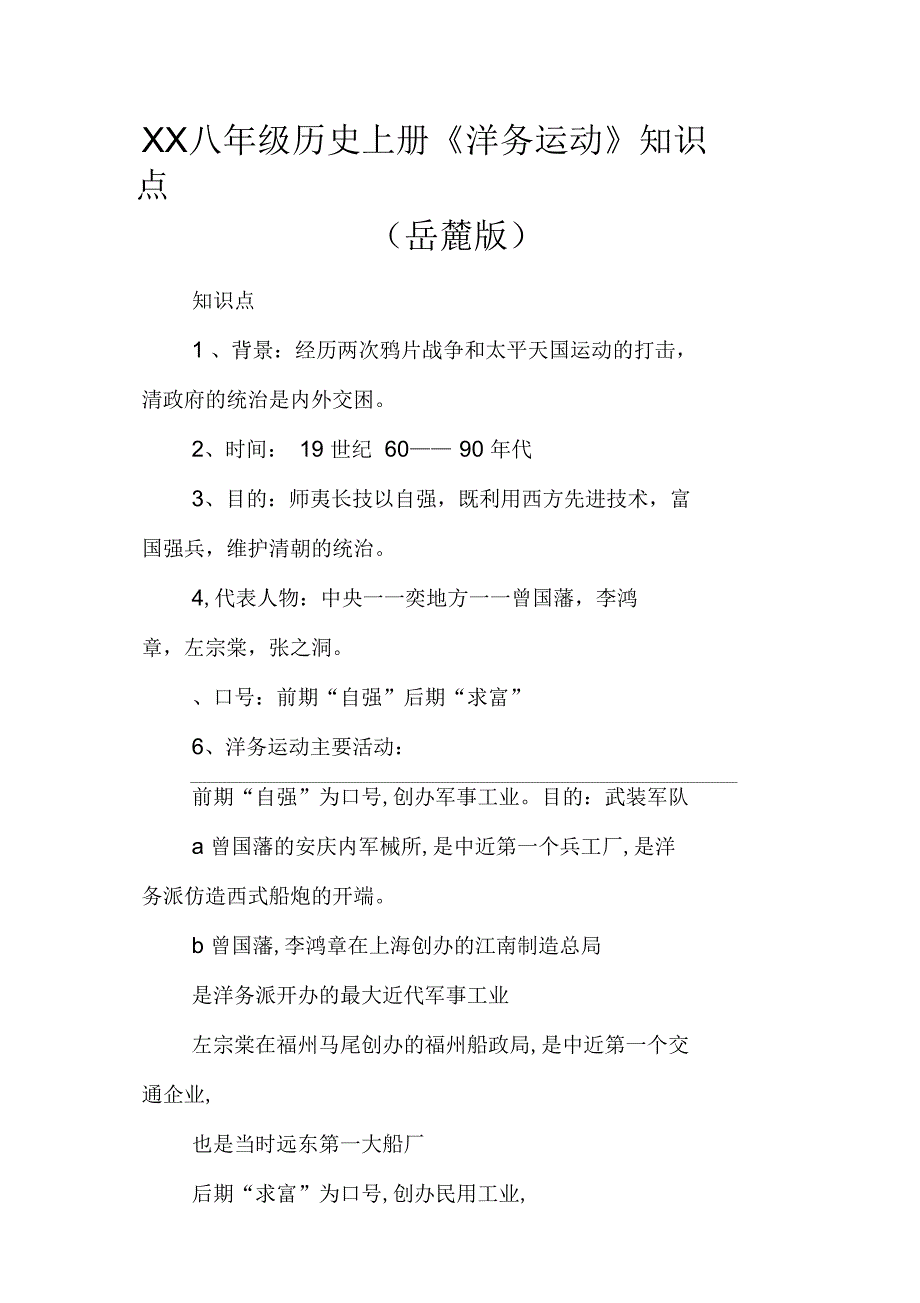 八年级历史上册《洋务运动》知识点(岳麓版)_第1页