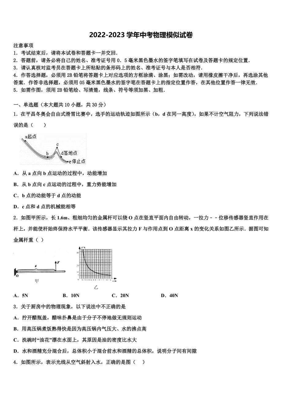 内蒙古翁牛特旗乌敦套海中学2023年中考物理模拟预测试卷含解析_第1页