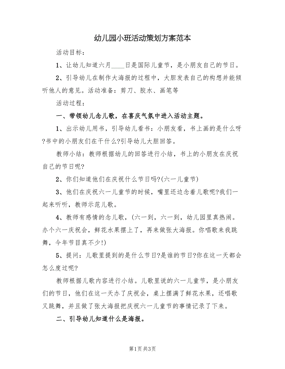 幼儿园小班活动策划方案范本（二篇）_第1页