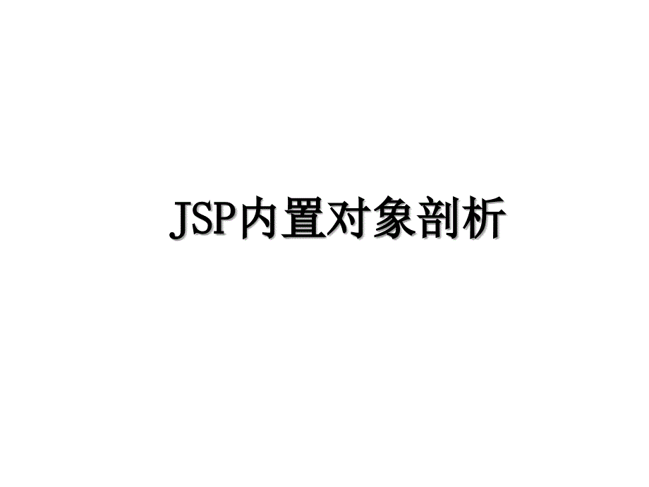 JSP内置对象剖析_第1页