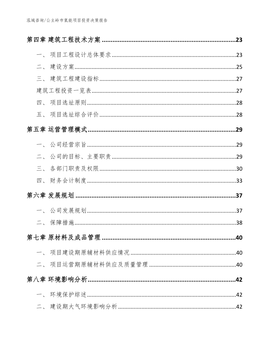 公主岭市氢能项目投资决策报告_范文_第2页