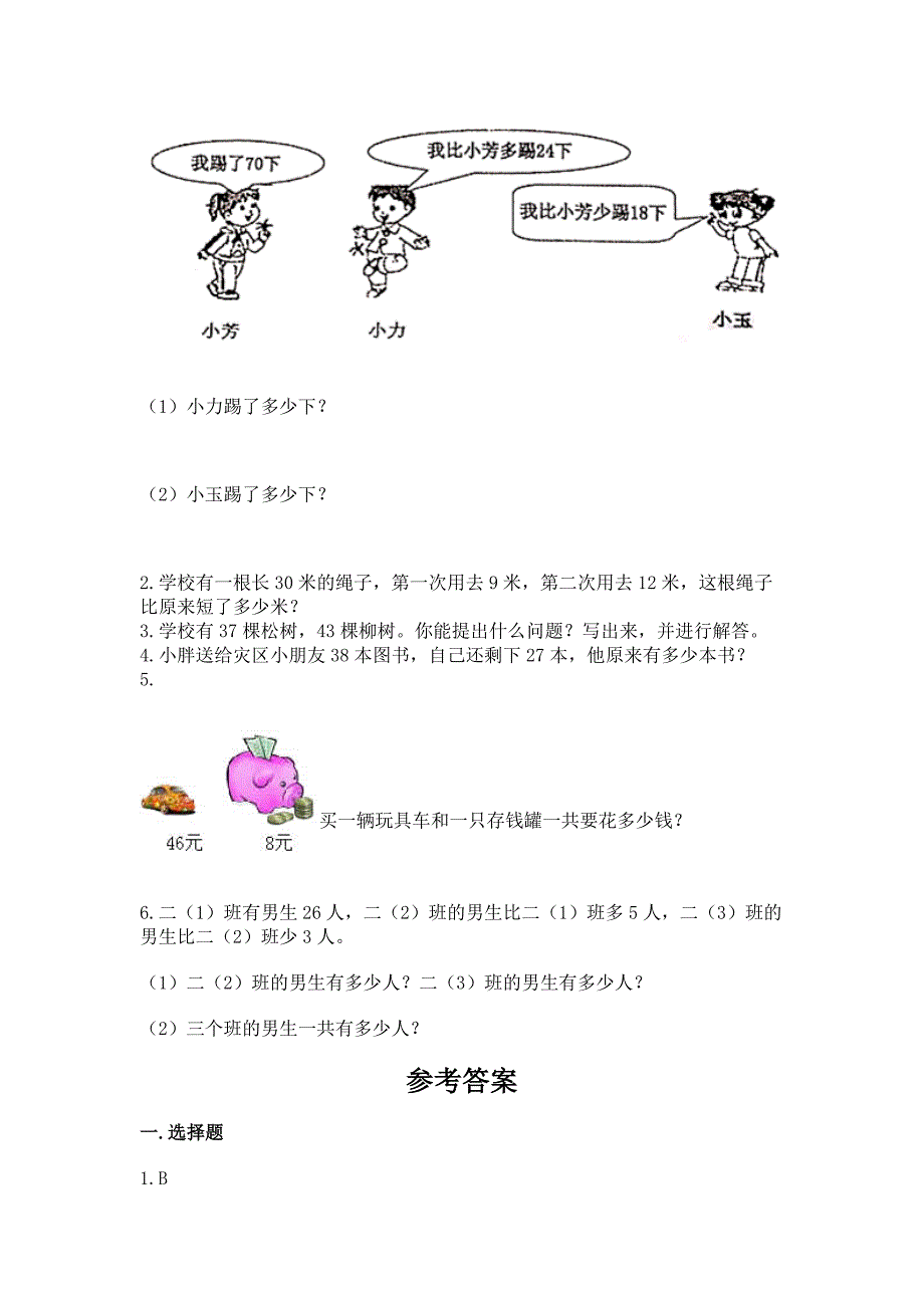 2022人教版二年级上册数学期中测试卷及完整答案【考点梳理】.docx_第4页