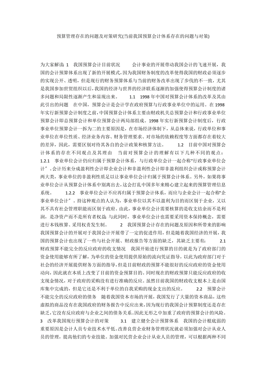 预算管理存在的问题及对策研究(当前我国预算会计体系存在的问题与对策)_第1页